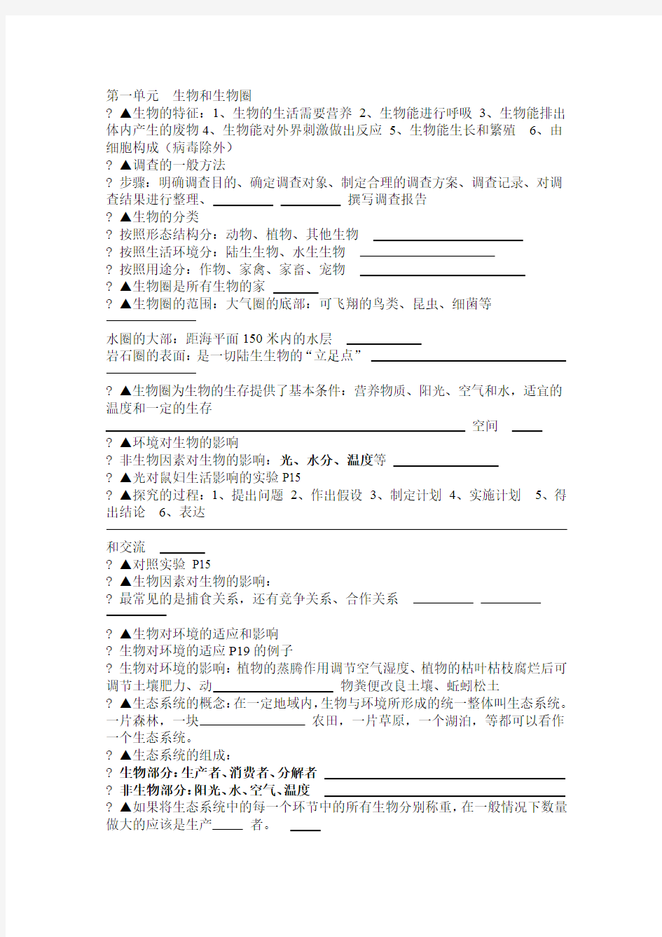 人教版七年级生物上册知识点总结汇总