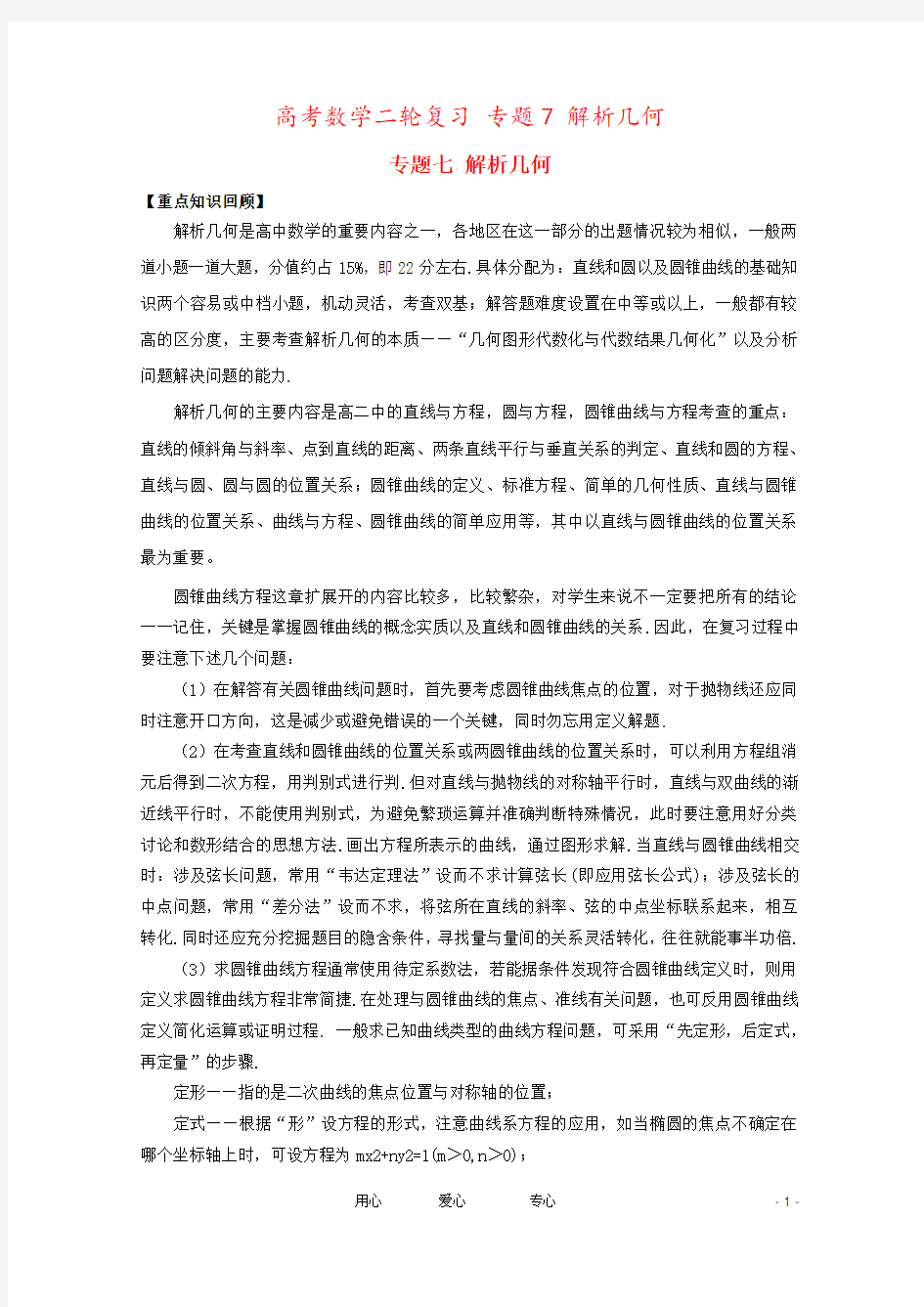 高考数学二轮复习 专题7 解析几何