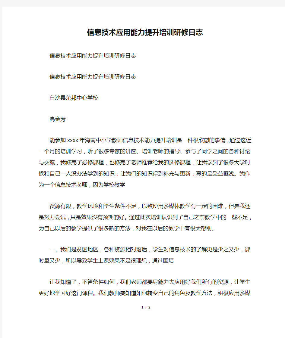 信息技术应用能力提升培训研修日志