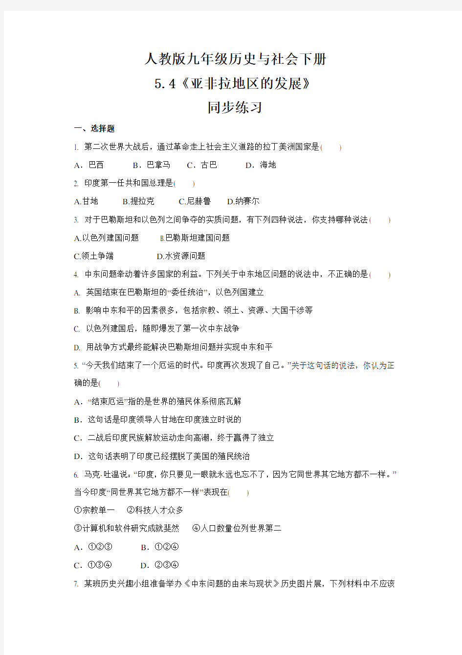 2020-2021学年人教版九年级历史与社会下册5.4《亚非拉地区的发展》同步练习(1)