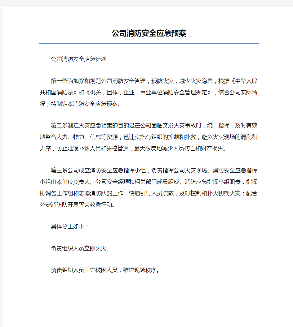 公司消防安全应急预案