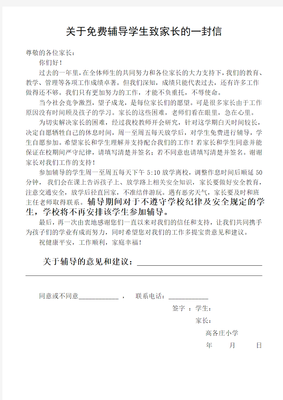 关于免费辅导学生致家长的一封信