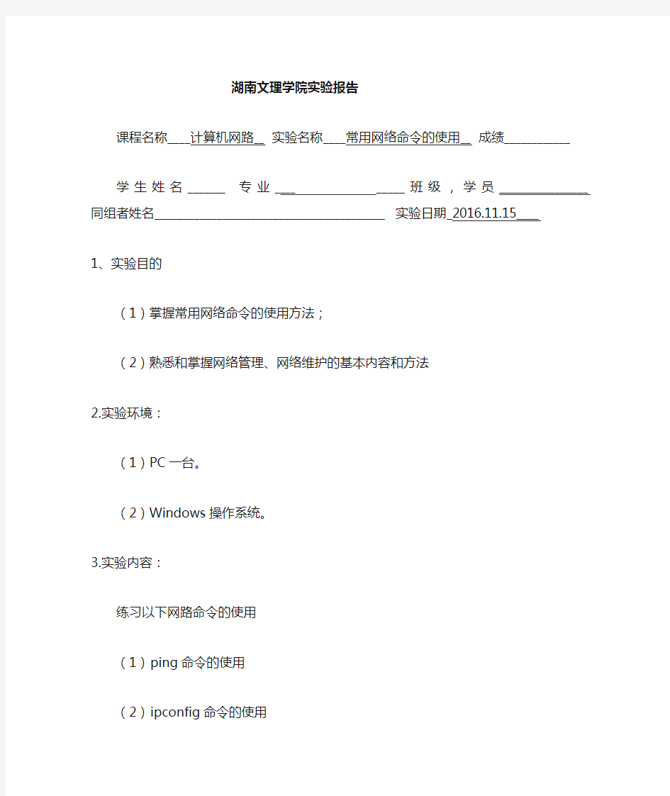 常用网络命令的使用实验报告