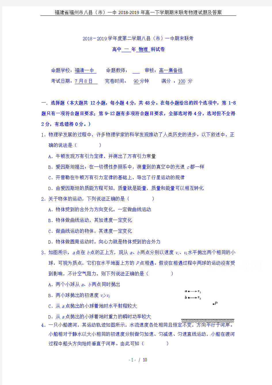 福建省福州市八县(市)一中2018-2019年高一下学期期末联考物理试题及答案