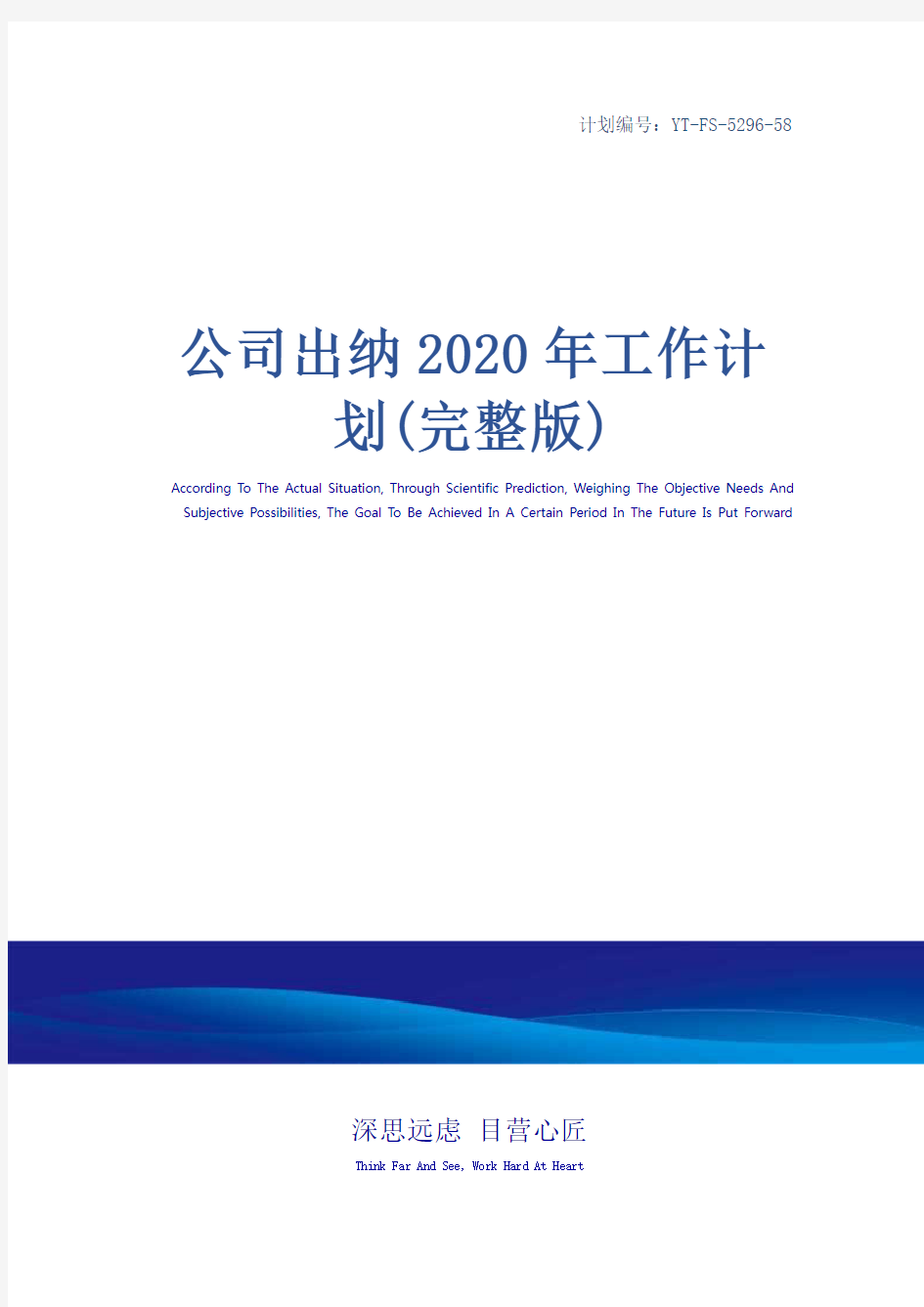 公司出纳2020年工作计划(完整版)