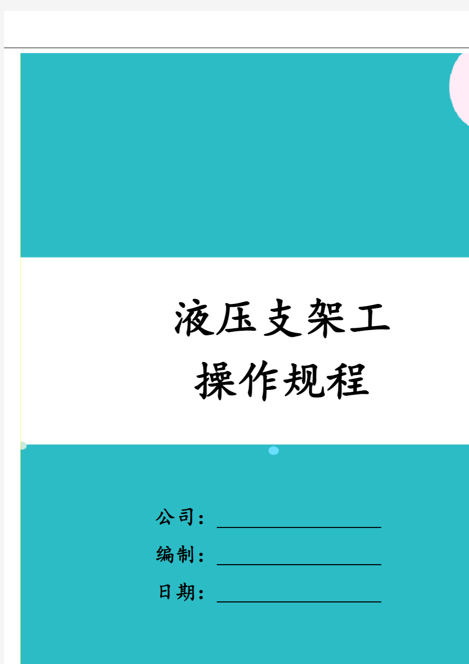 液压支架工操作规程