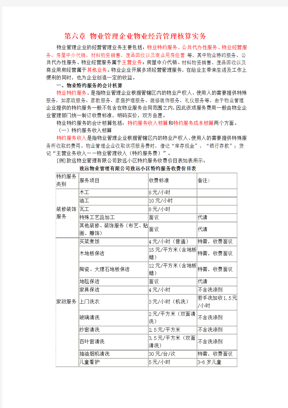 第六章物业管理企业物业经营管理核算实务