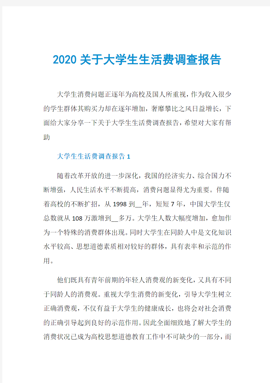 2020关于大学生生活费调查报告