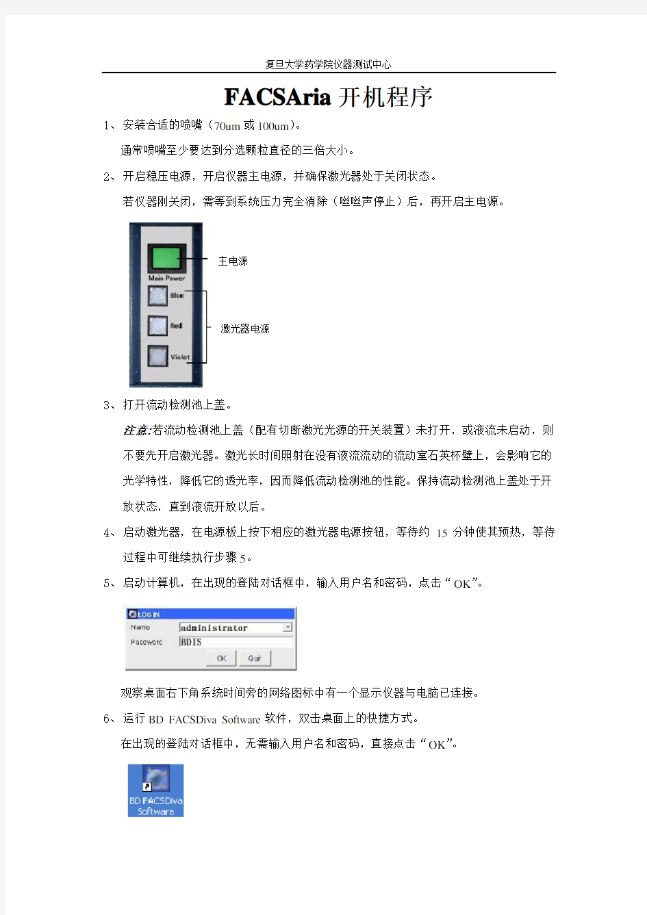 BDFACSAria-复旦大学药学院药学仪器测试中心