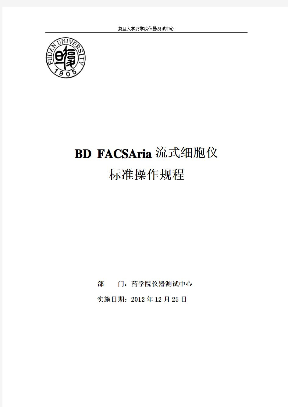 BDFACSAria-复旦大学药学院药学仪器测试中心