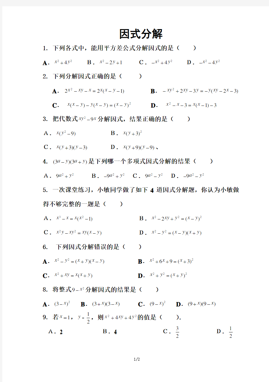 (完整版)因式分解练习题(中考试题精选