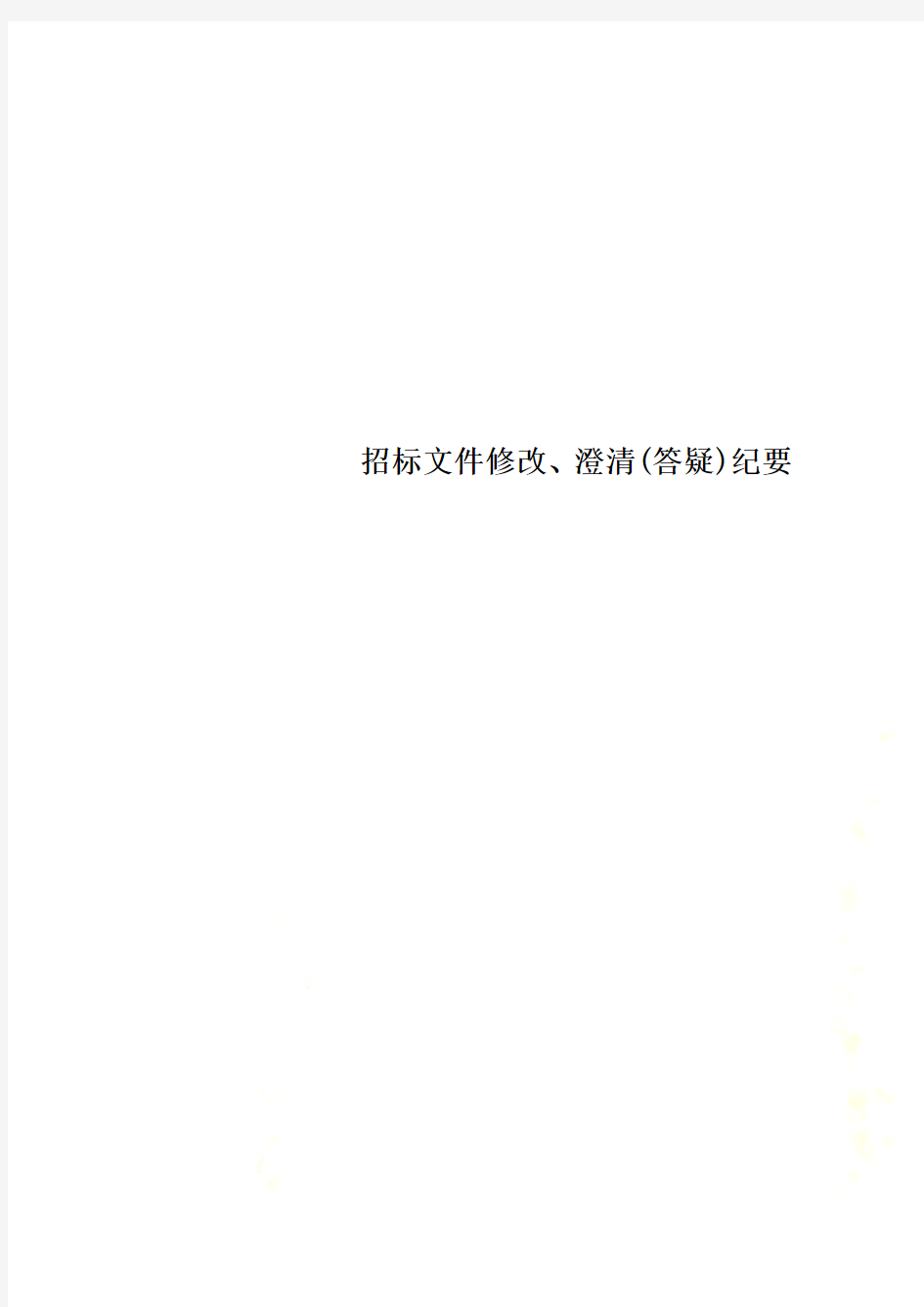 招标文件修改、澄清(答疑)纪要