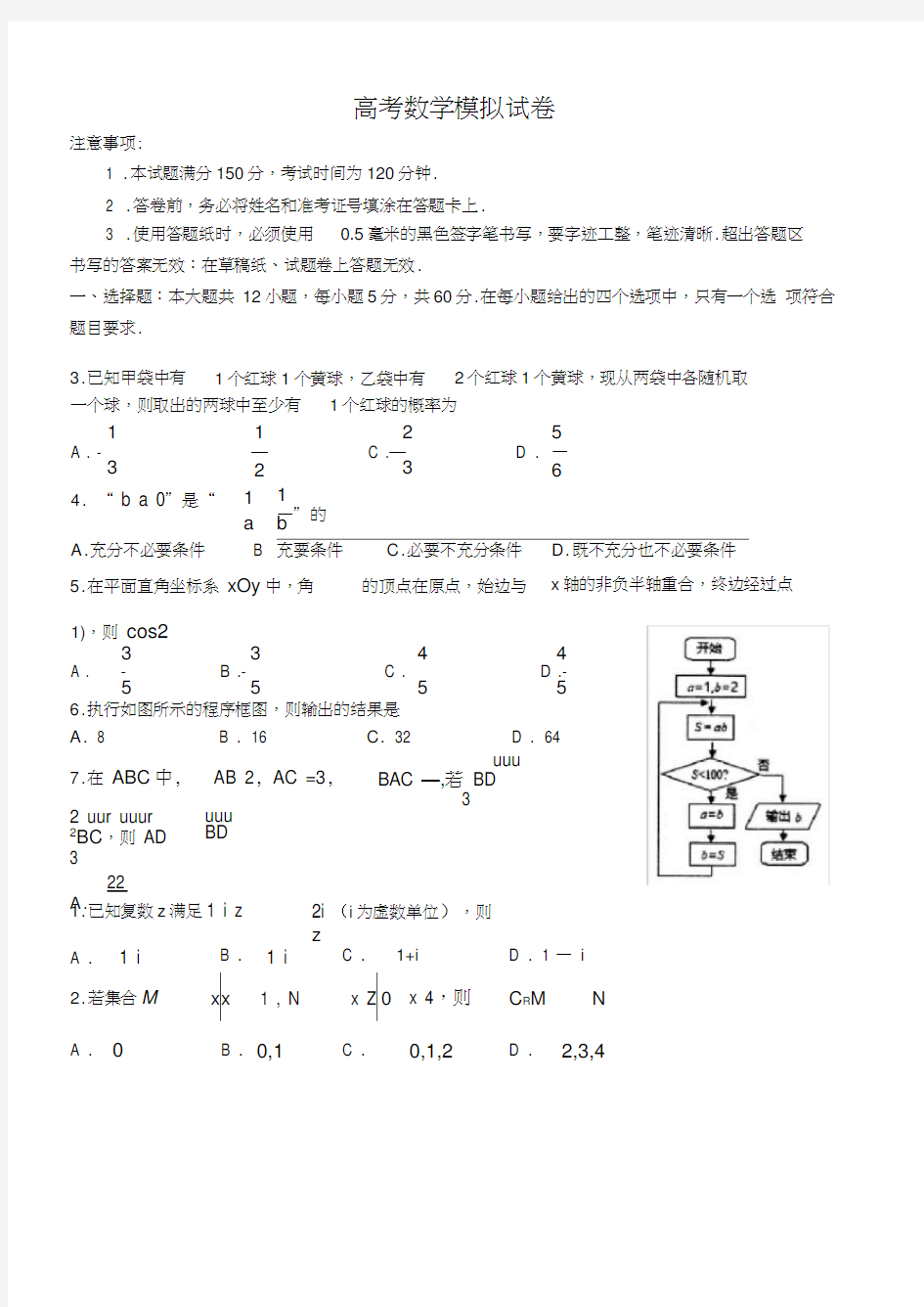 高三模拟考试数学试卷(含答案)(3)