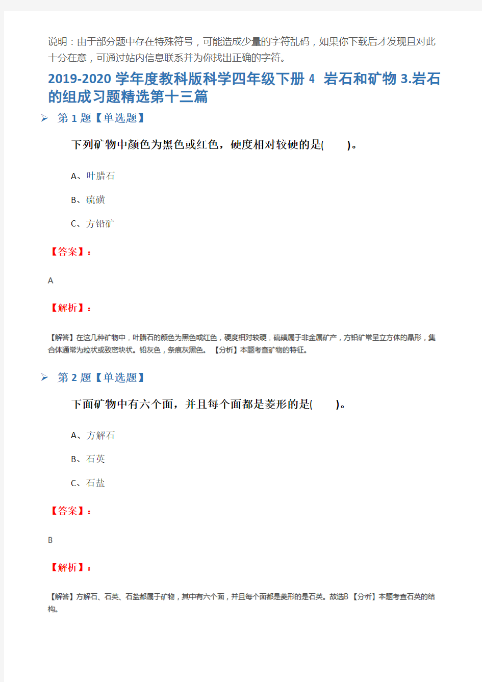 2019-2020学年度教科版科学四年级下册4 岩石和矿物3.岩石的组成习题精选第十三篇