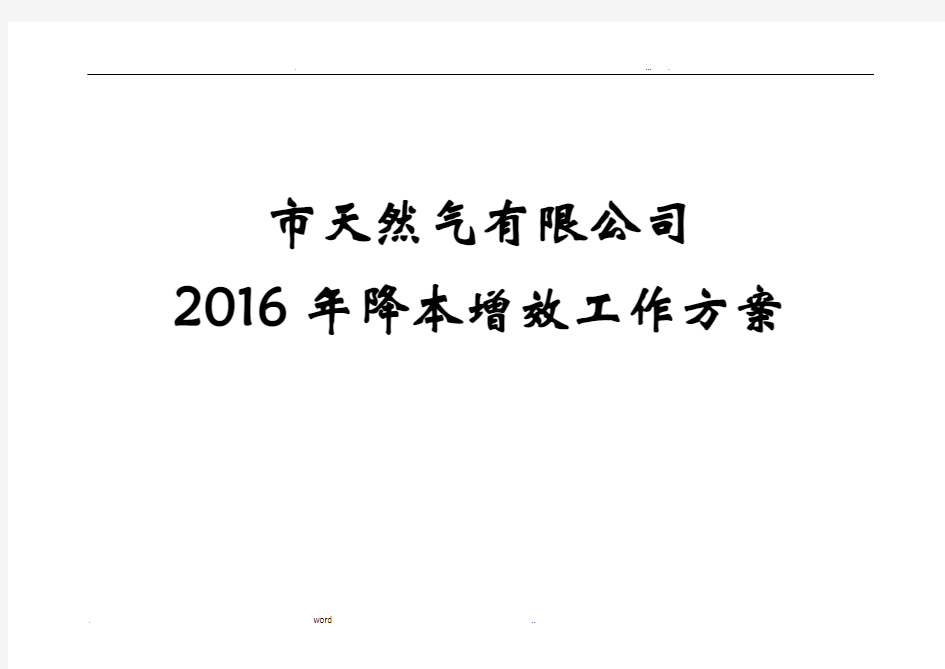 天然气“降本增效”工作方案