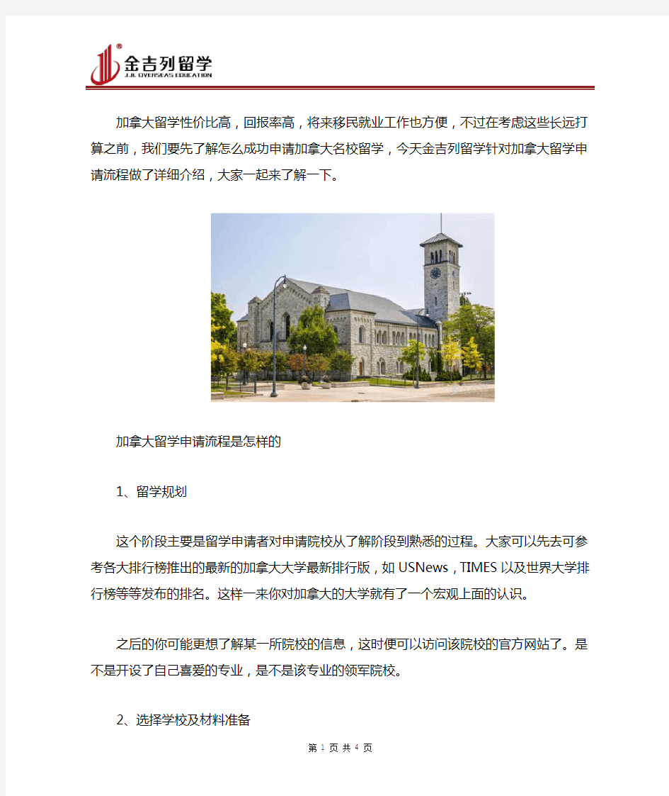 加拿大留学自己申请的步骤