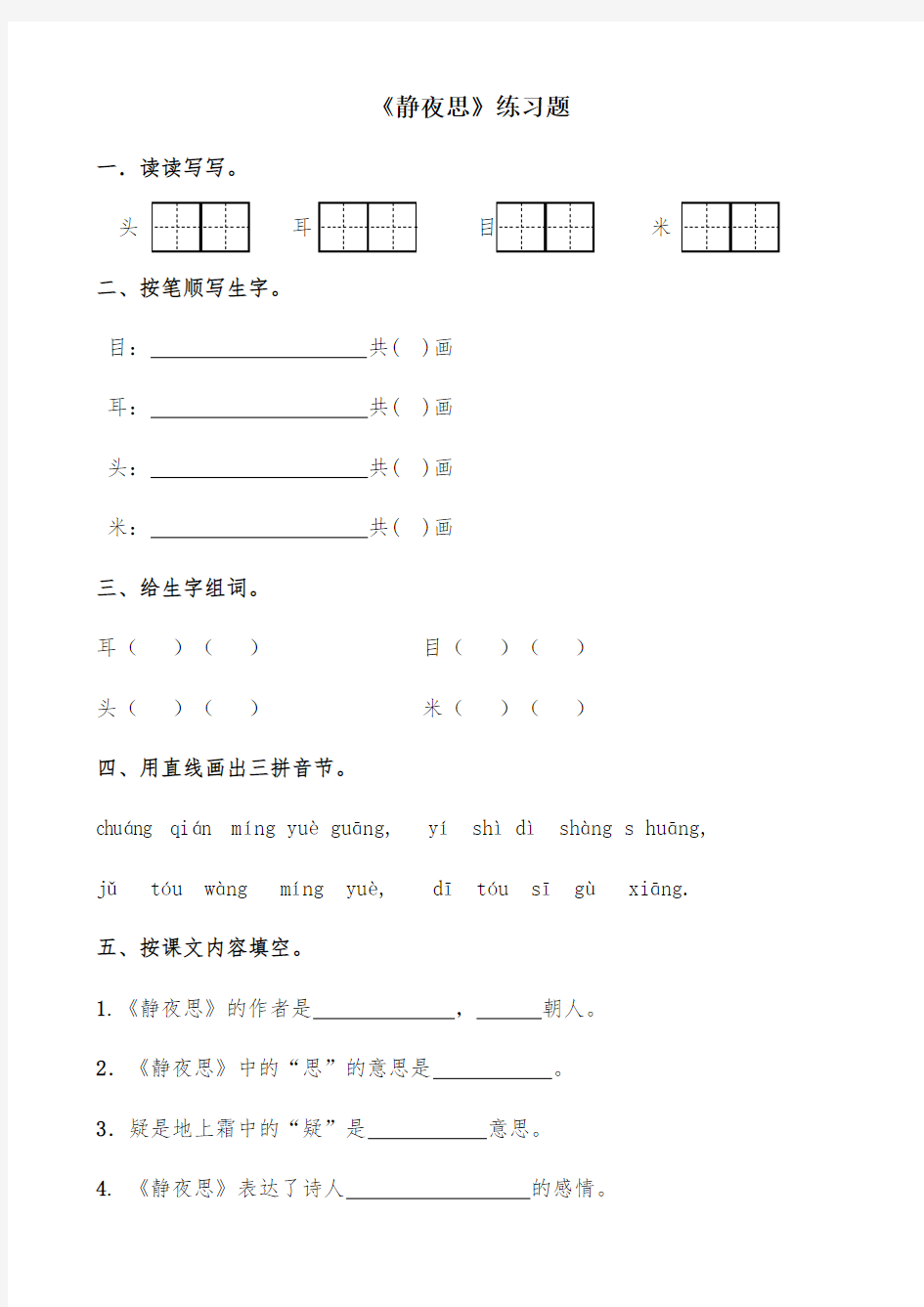 部编版一年级语文下册静夜思练习题