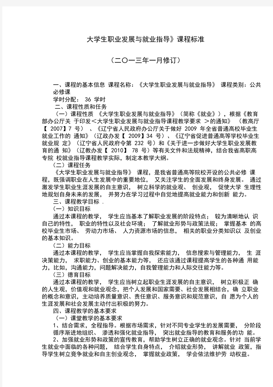 大学生职业发展与就业指导课程标准