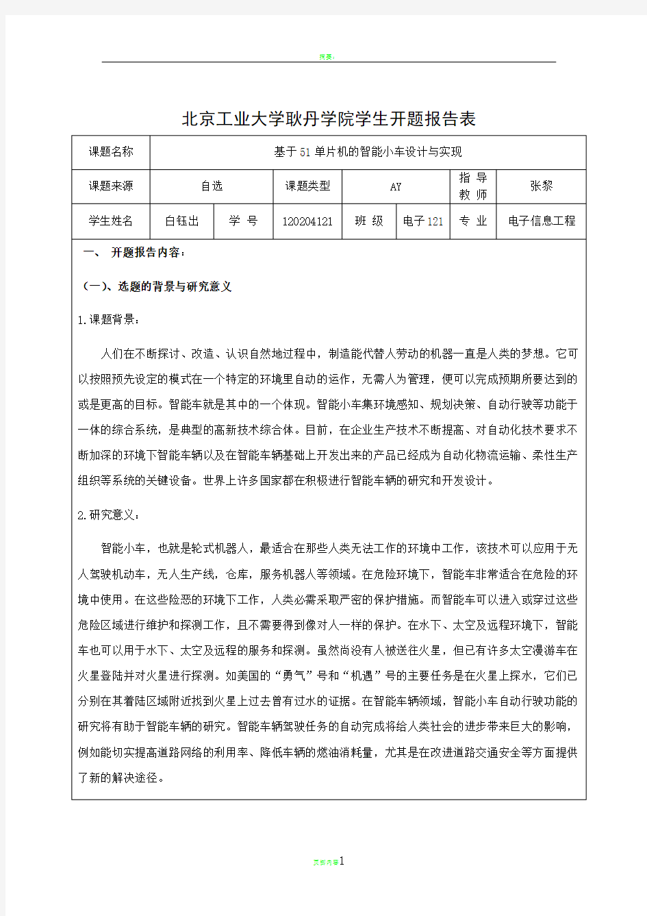 智能小车毕业设计开题报告