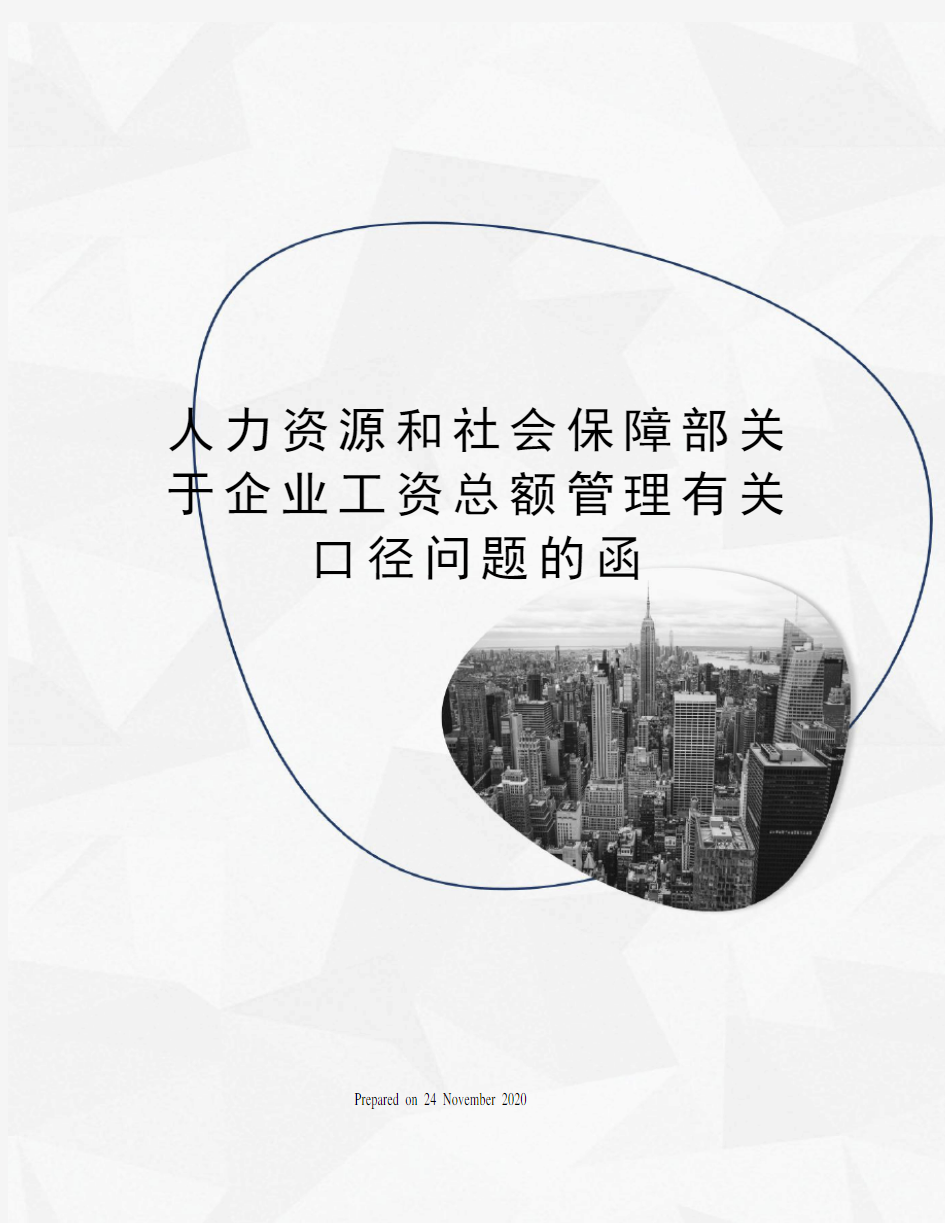 人力资源和社会保障部关于企业工资总额管理有关口径问题的函