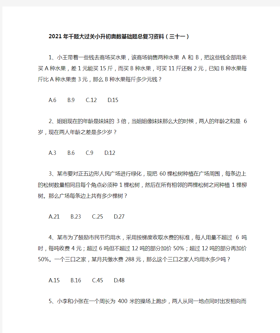 六年级下册2021年千题大过关小升初奥数基础题总复习资料(三十一)无答案