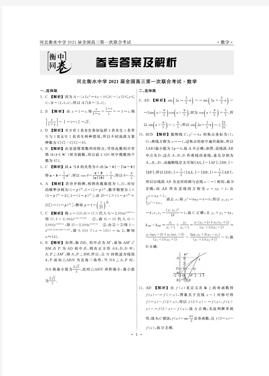 河北衡水中学2021届全国高三第一次联合考试数学试题答案