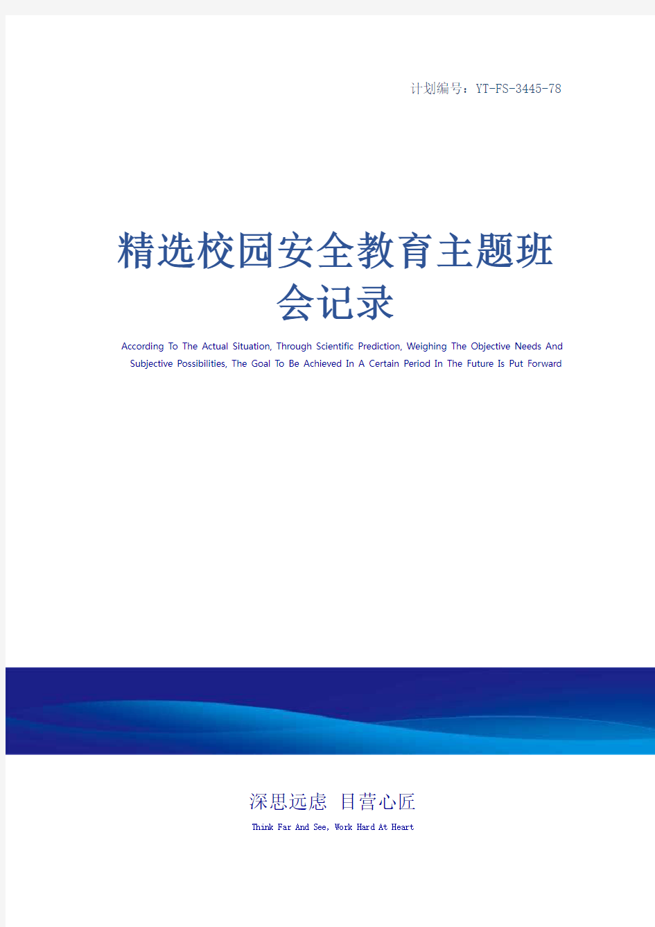 精选校园安全教育主题班会记录