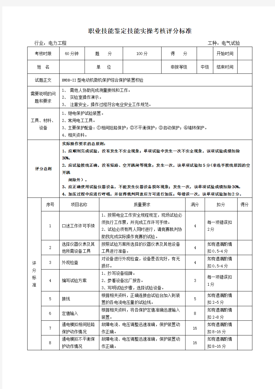 职业技能鉴定技能实操考核评分标准