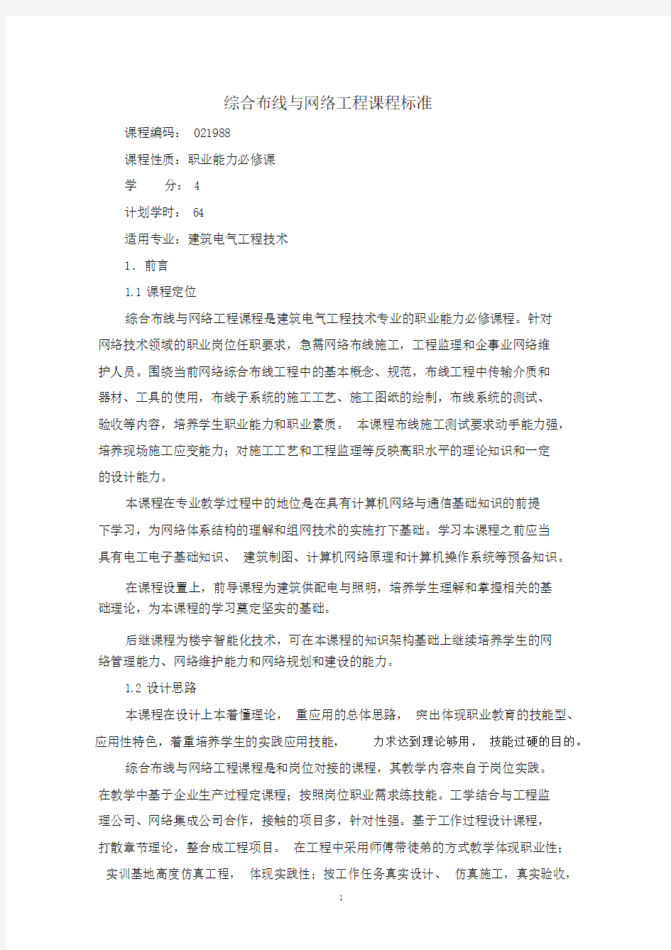 版综合布线与网络工程课程标准.doc