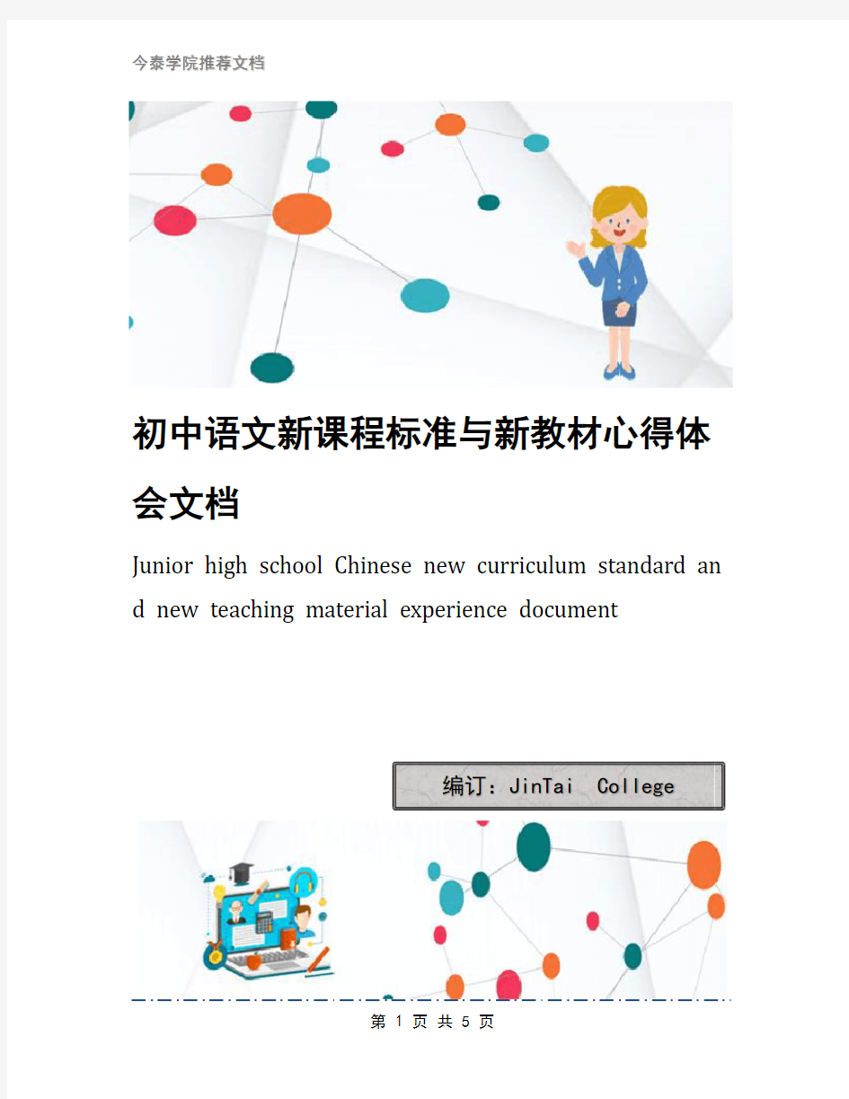 初中语文新课程标准与新教材心得体会文档