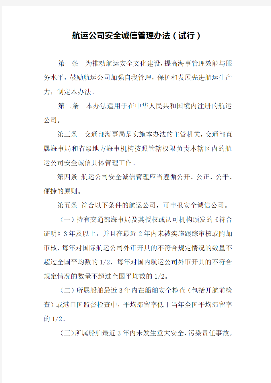 航运公司安全诚信管理办法(试行)