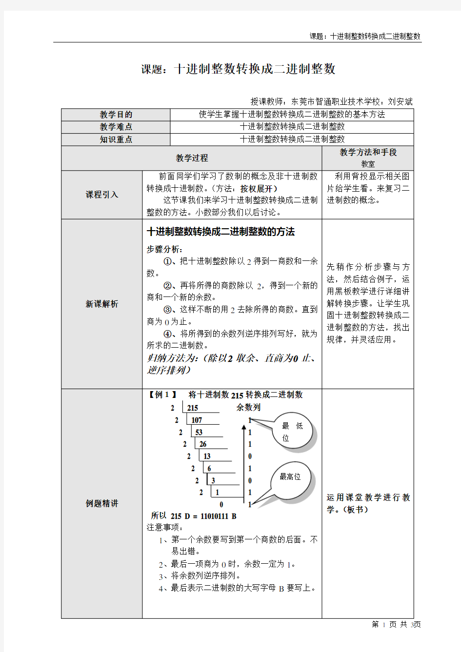 十进制转换二进制教案方法与技巧