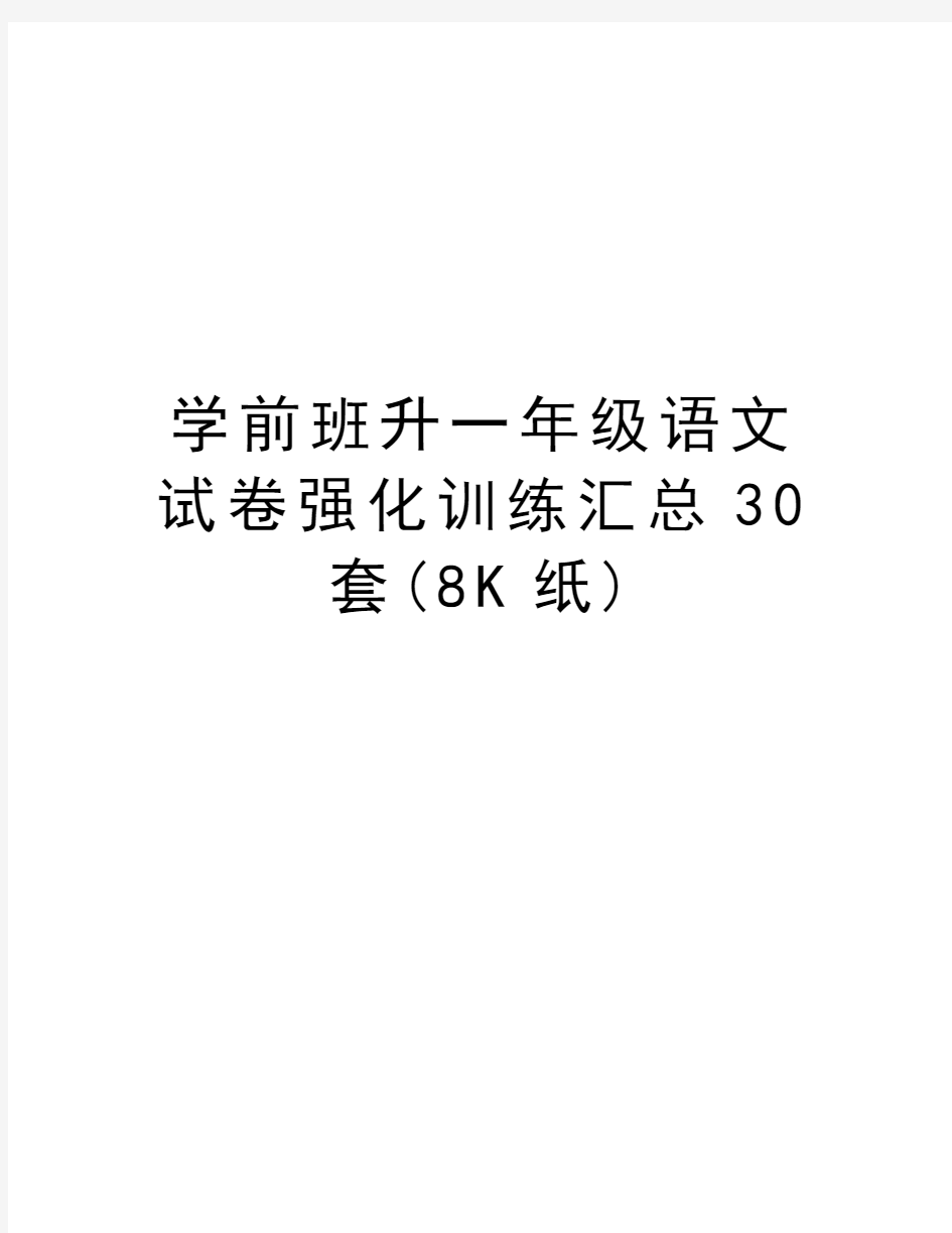 学前班升一年级语文试卷强化训练汇总30套(8K纸)教学文稿