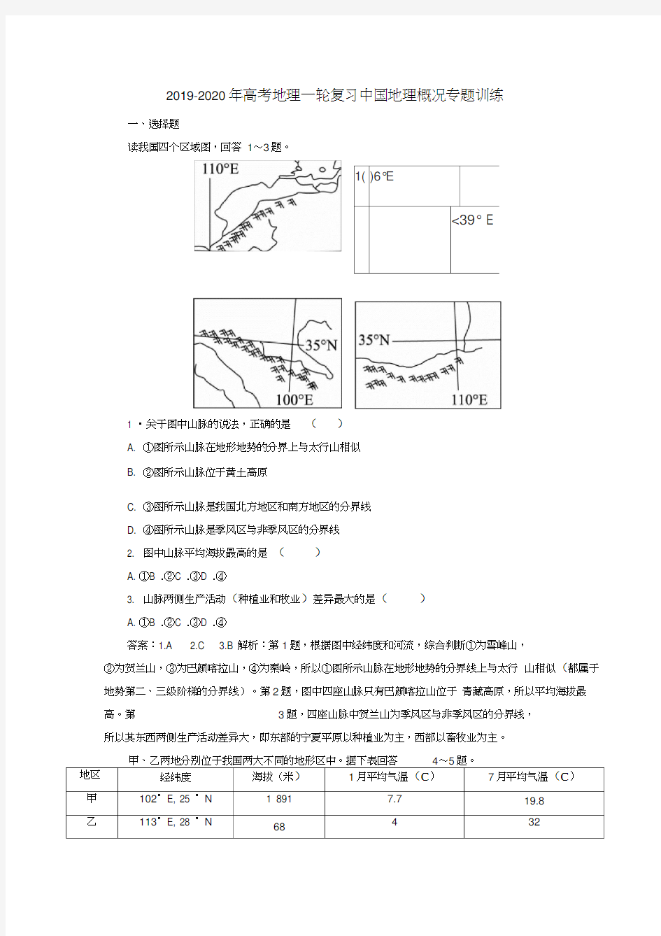 2019-2020年高考地理一轮复习中国地理概况专题训练