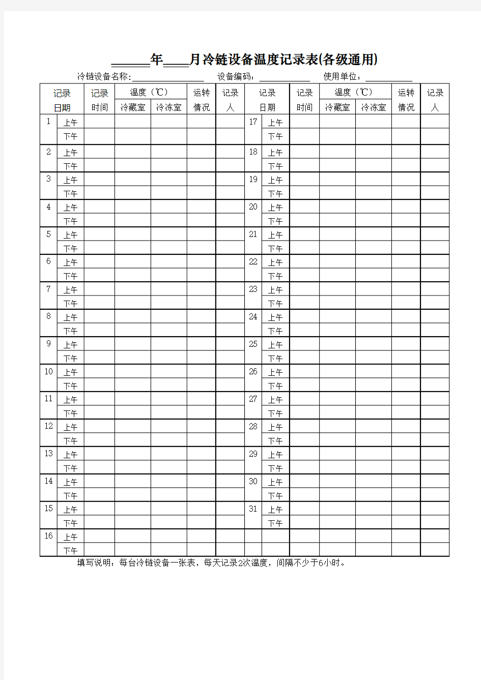 冷链设备温度记录表