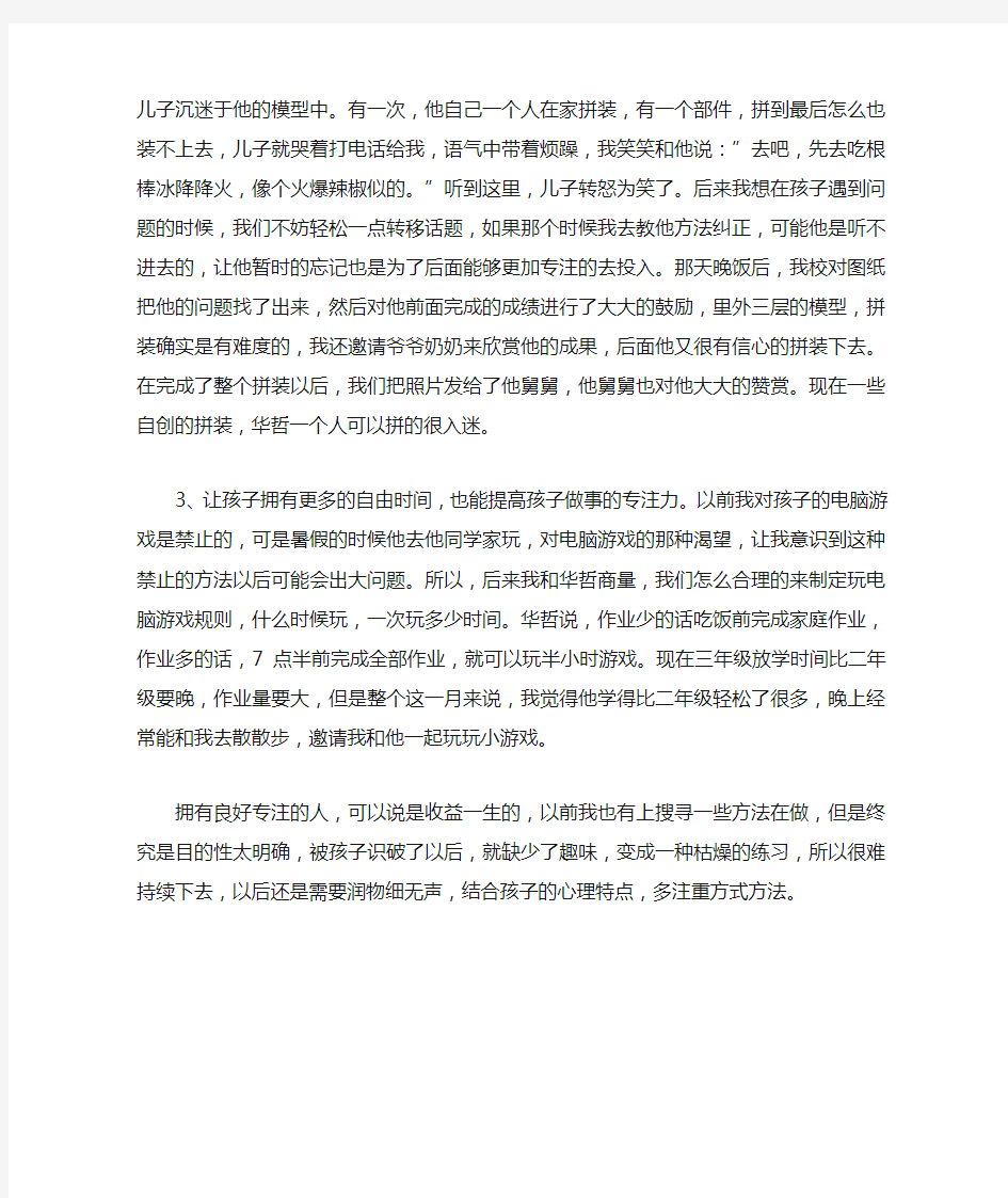 《如何培养孩子专注力》学习心得