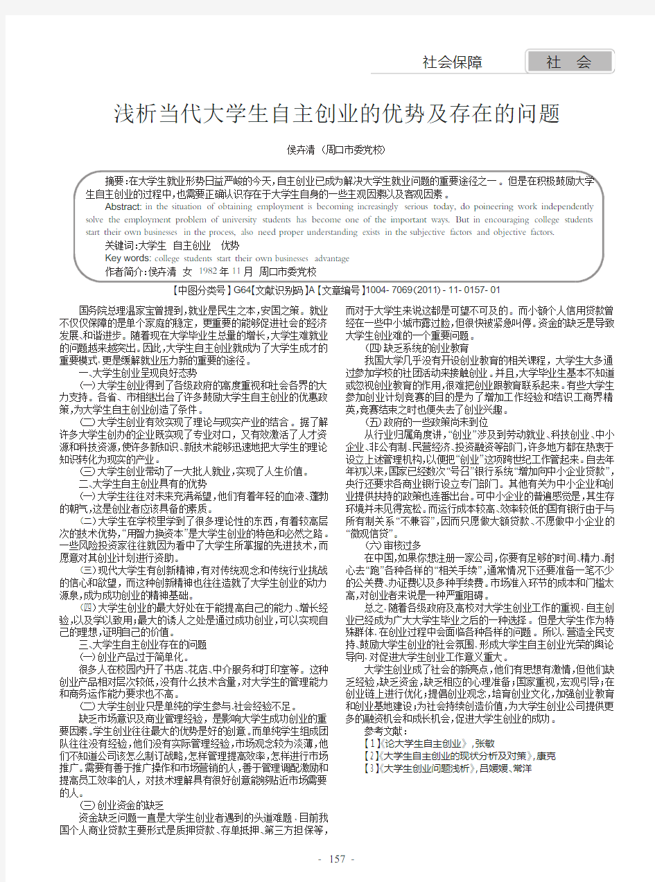 当代大学生自主创业的优势及存在的问题