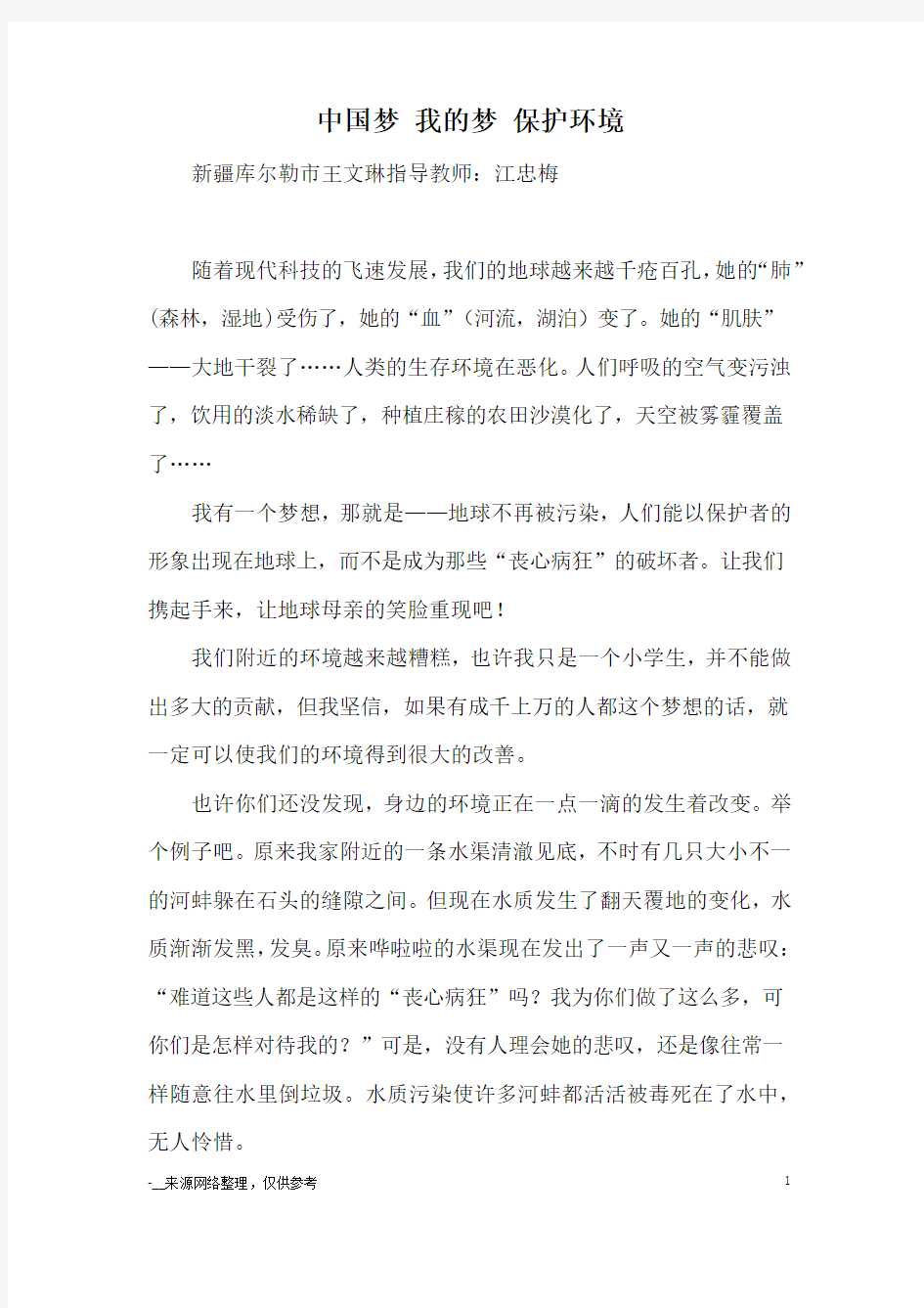 中国梦 我的梦 保护环境_优秀作文