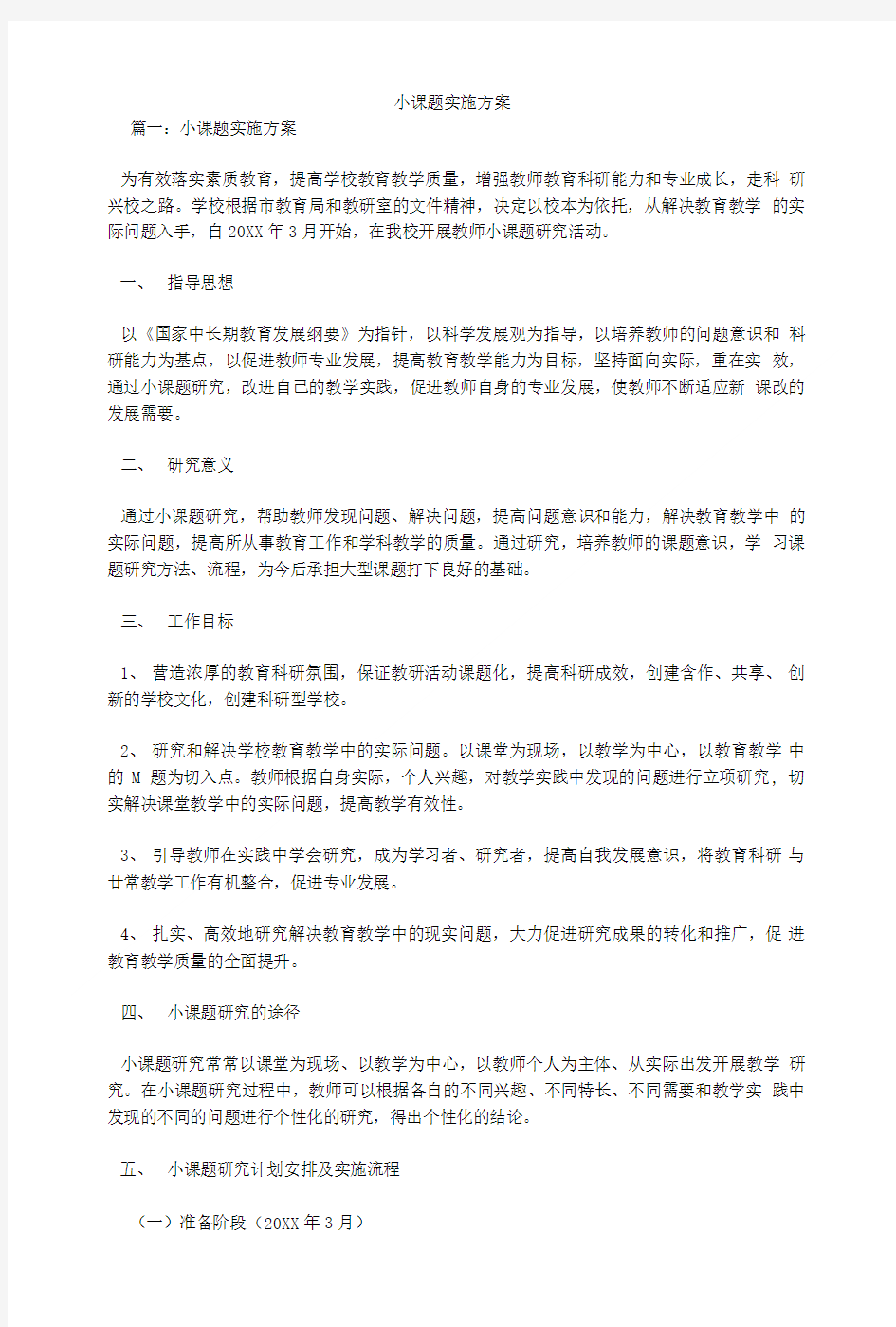 小课题实施方案.doc