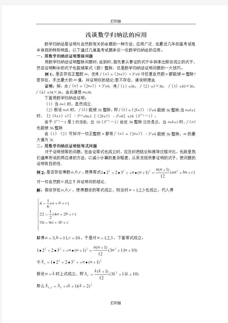 人教版数学备课资料浅谈数学归纳法的应用