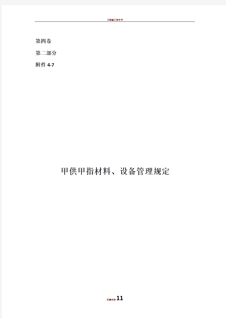 甲供材料、设备管理规定