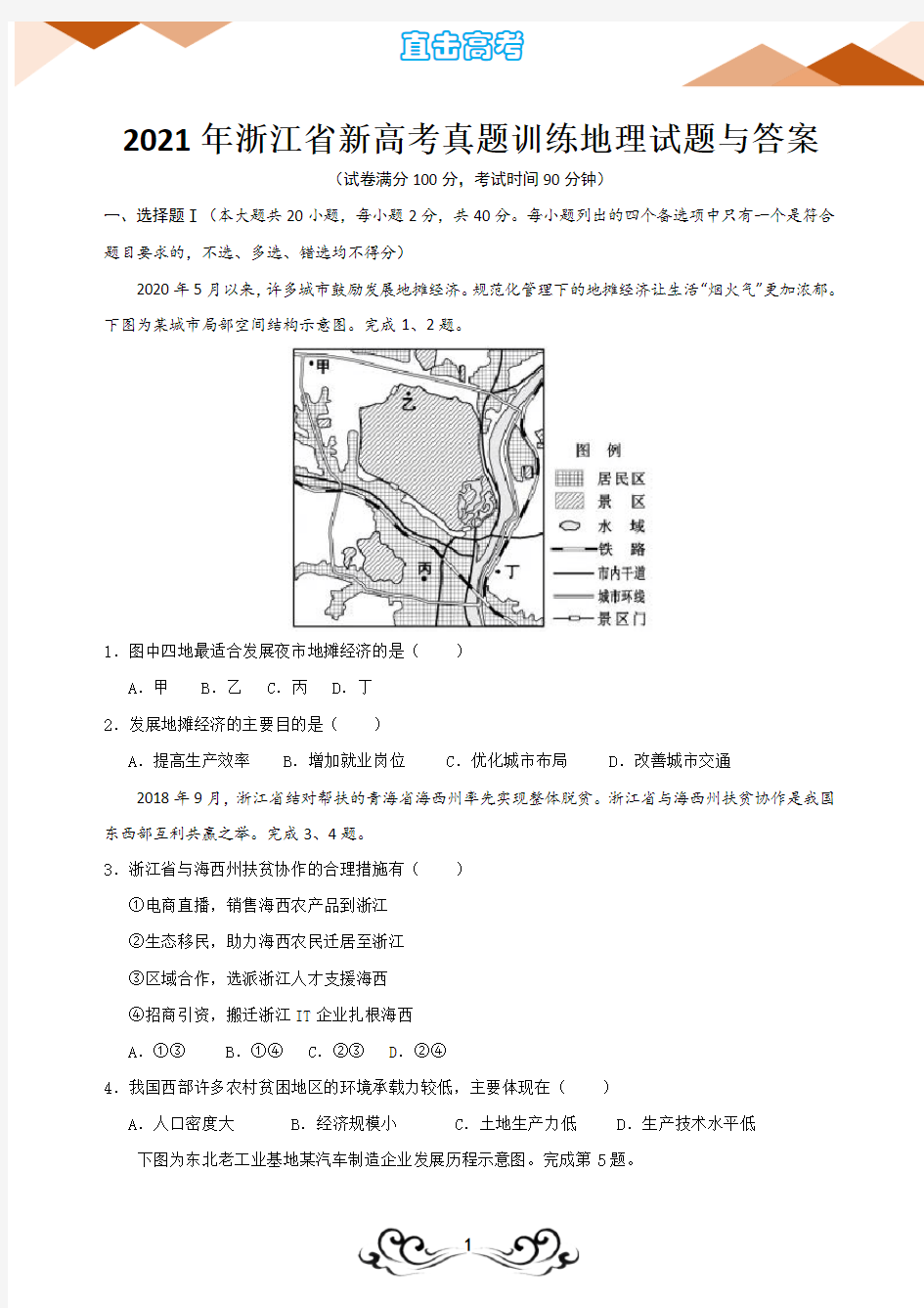 2021年浙江省新高考真题训练地理试题与答案