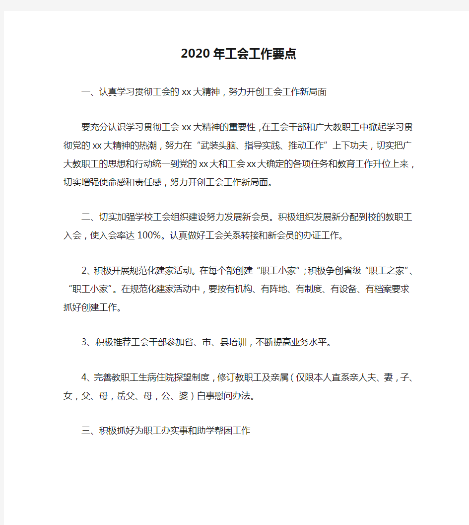 2020年工会工作要点