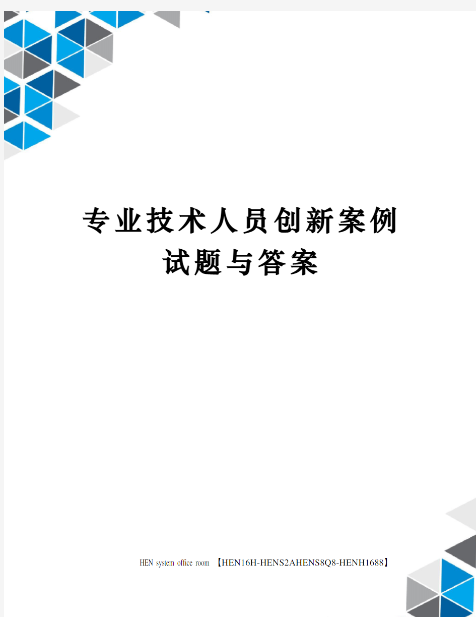 专业技术人员创新案例试题与答案完整版