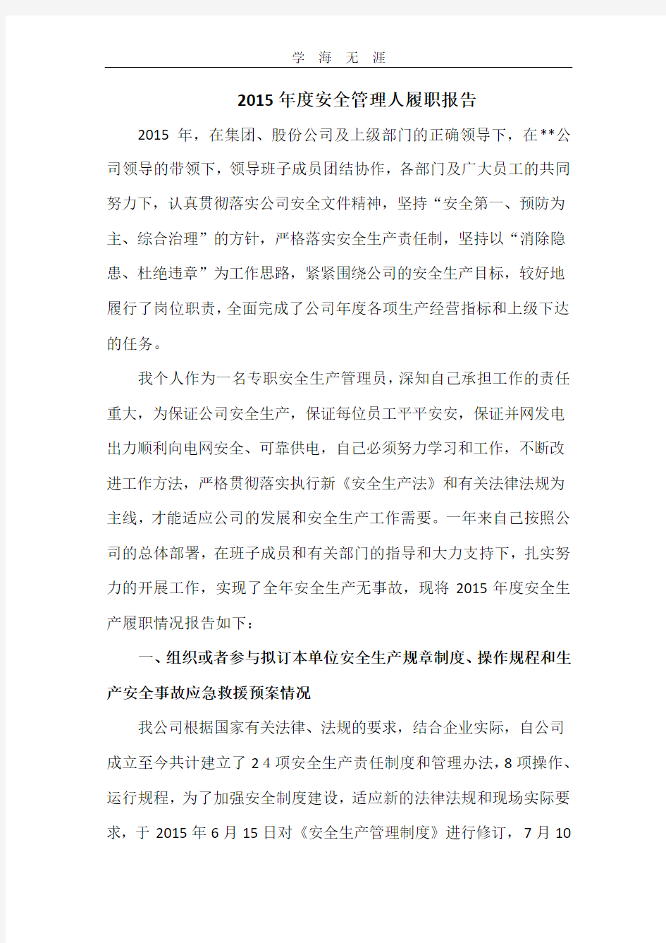 2020年安全管理人述职报告.pdf