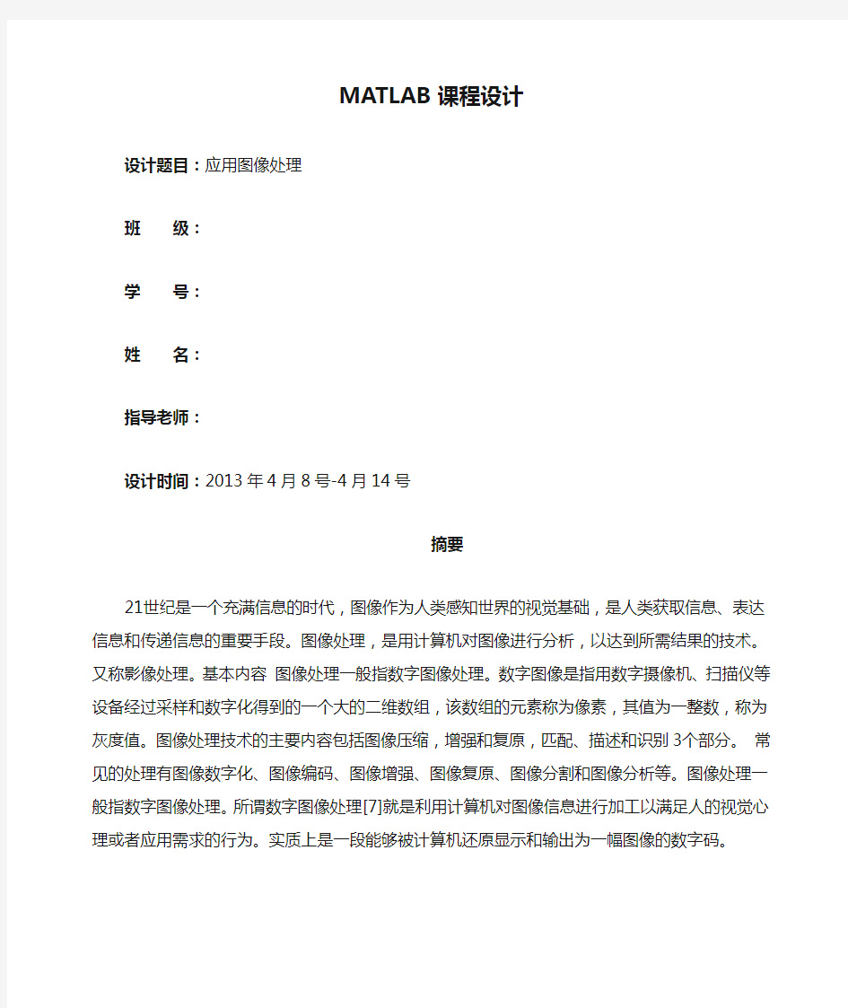 MATLAB课程设计-图像处理完整版