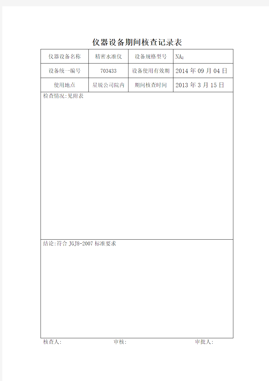 仪器设备期间核查记录表