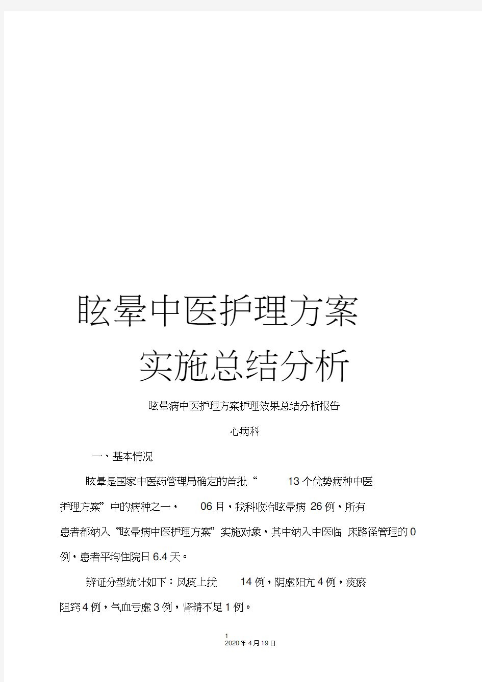 眩晕中医护理方案实施总结分析