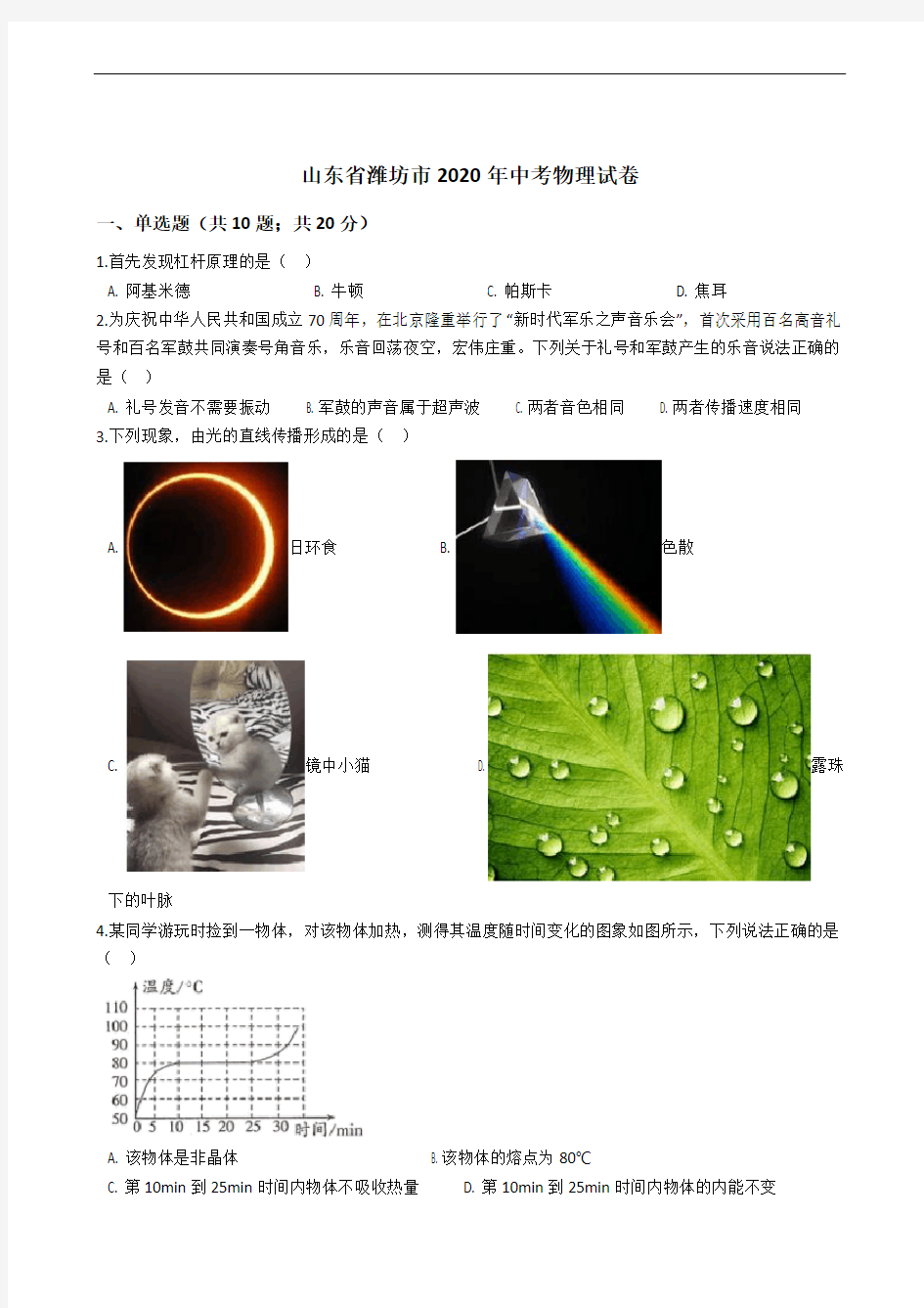 山东省潍坊市2020年中考物理试卷