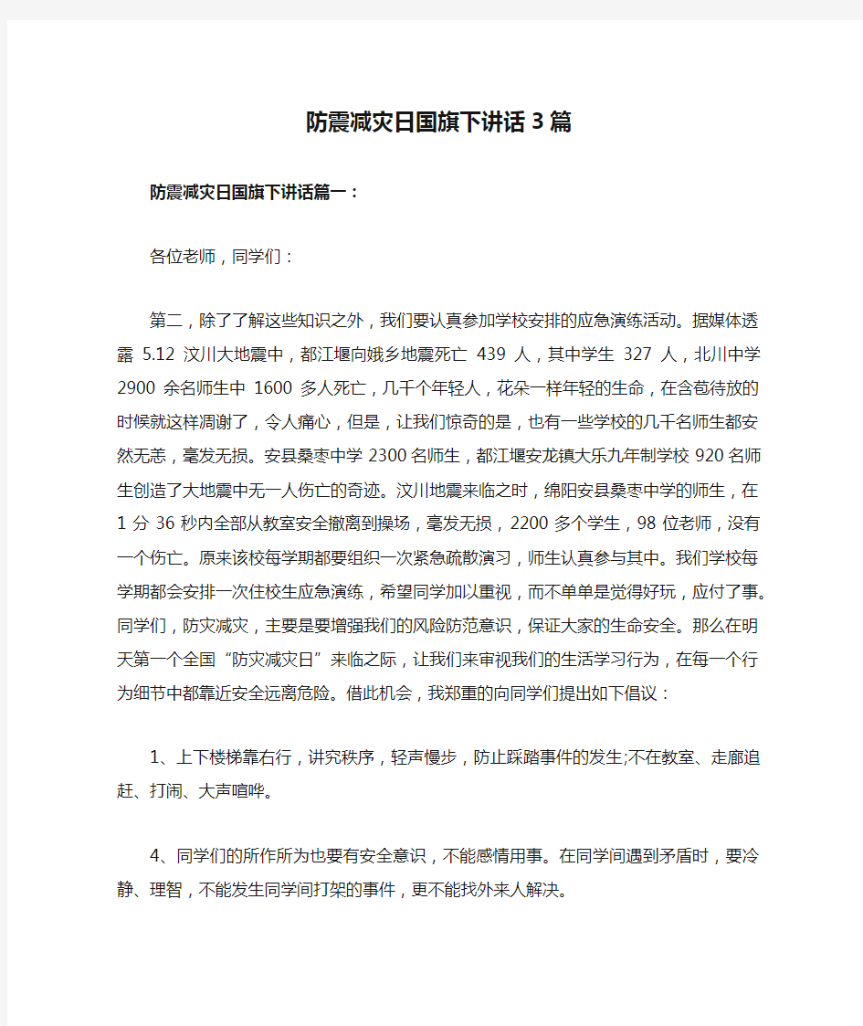 防震减灾日国旗下讲话3篇